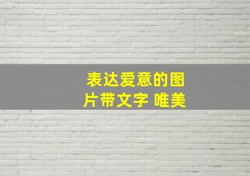 表达爱意的图片带文字 唯美